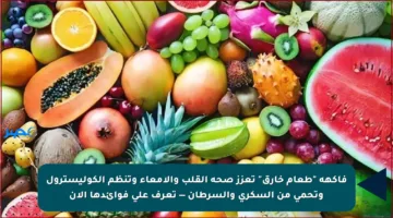 فاكهة “طعام خارق” تعزز صحة القلب والأمعاء وتنظم الكوليسترول وتحمي من السكري والسرطان — تعرف على فوائدها الآن